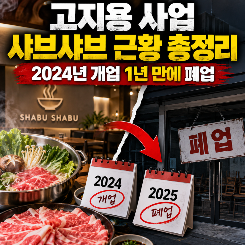 고지용 사업 샤브샤브 근황 총정리 | 2024년 개업 1년 만에 폐업