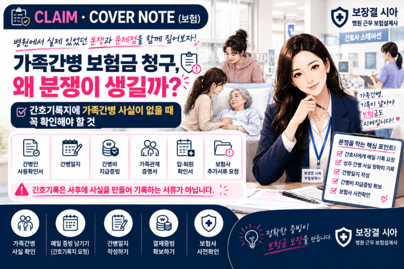 가족간병 보험금 청구, 왜 분쟁이 생길까?｜간호기록지에 가족간병 사실이 없다면 꼭 확인하....