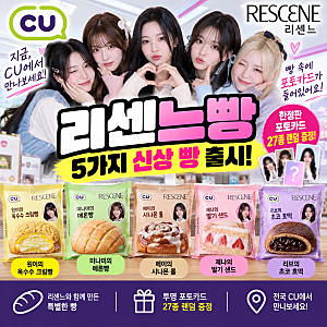 리센느빵 CU 출시 시작, 5가지 종류와 랜덤 포토카드 총정리