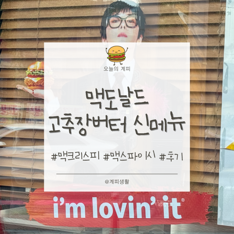 맥도날드 지드래곤 신메뉴 가격 맛 차이 맥크리스피 고추장버터 맥런치세트 후기
