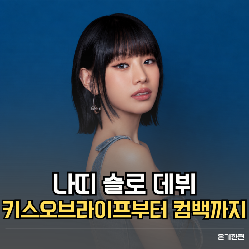 "나띠 올해 24세 맞나요? 솔로 데뷔·키스오브라이프부터 일본 컴백까지"