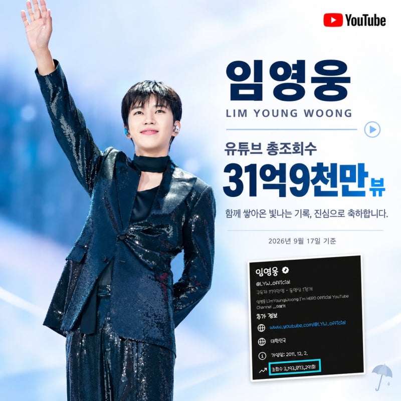 임영웅 유튜브 누적 31억 9천만 뷰 돌파! 영웅시대가 만든 기적의 의미