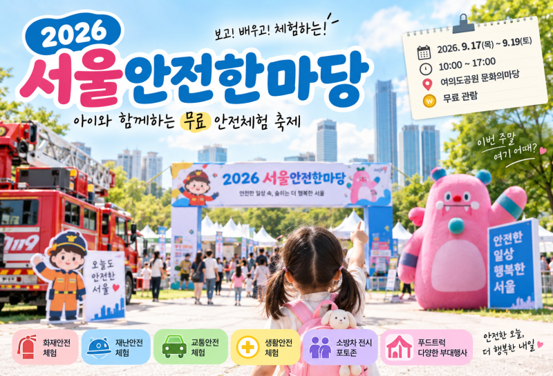 이번주 서울 아이와 어디갈까? 여의도 무료 안전체험 2026 서울안전한마당