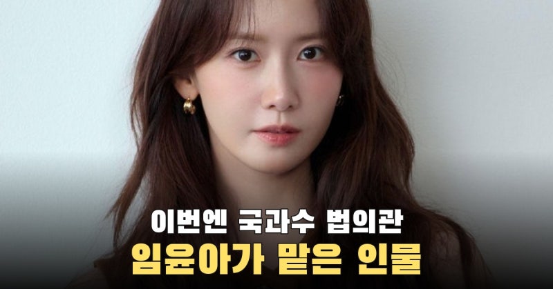 부검대에선 흔들리지 않는다…임윤아가 맡은 법의관 송도은
