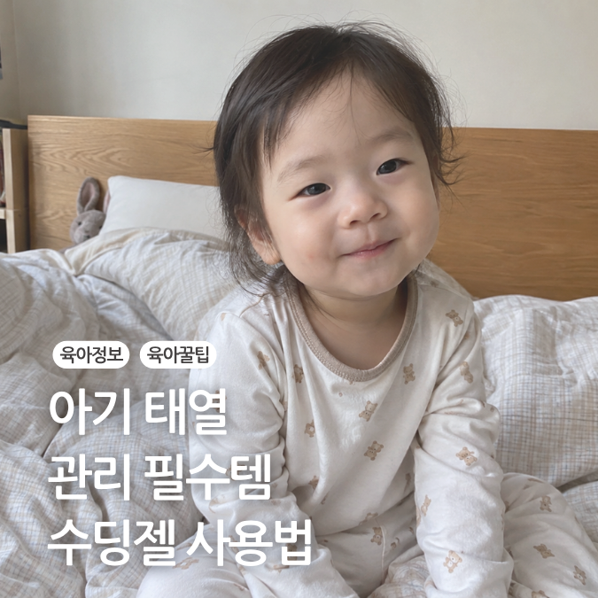 아기 유아 수딩젤 아기 태열 관리 하는법