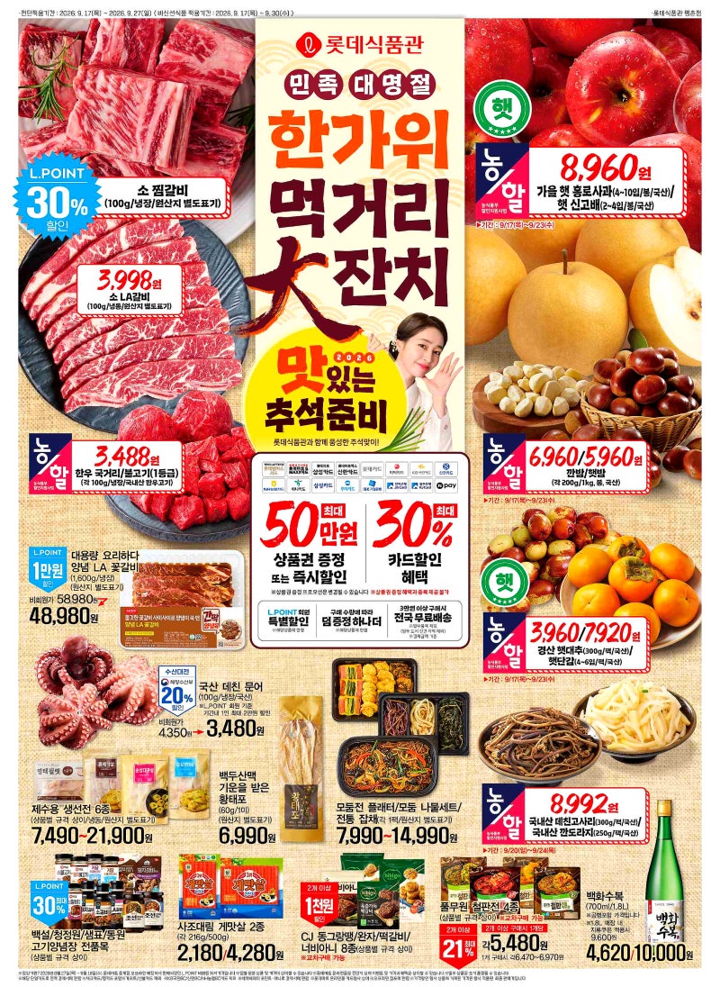 롯데마트 전단 행사 9월 17일 추석 할인행사 품목 가격 총정리