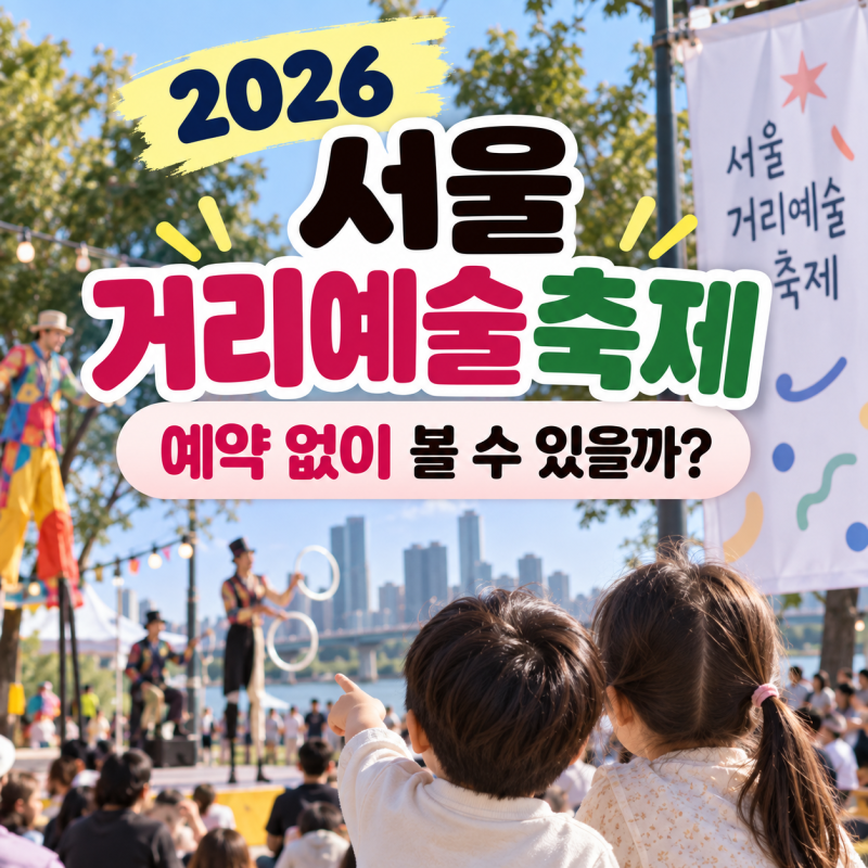 2026 서울거리예술축제 일정, 공연시간·예약·아이와 볼거리 총정리