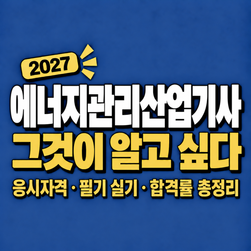 2027 에너지관리산업기사 시험일정·응시자격·필기 실기 총정리