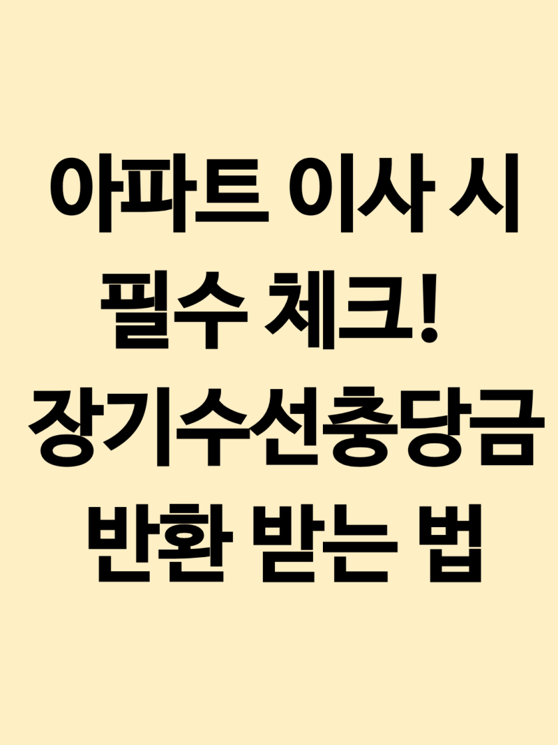 월세, 전세 이사 당일 장기수선충당금 반환 신청 방법