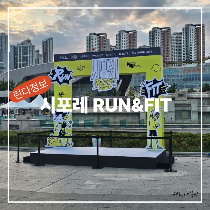 [일산호수공원] 2026 시포레 RUN & FIT 완벽 총정리! 일정·교통통제·주차 꿀팁(feat.노래하는분수....