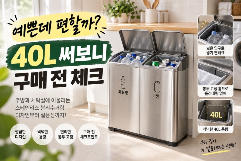 밧드야 분리수거, 예쁜데 정말 편할까? 40L 스텐 수거함 구조와 구매 전 체크포인트