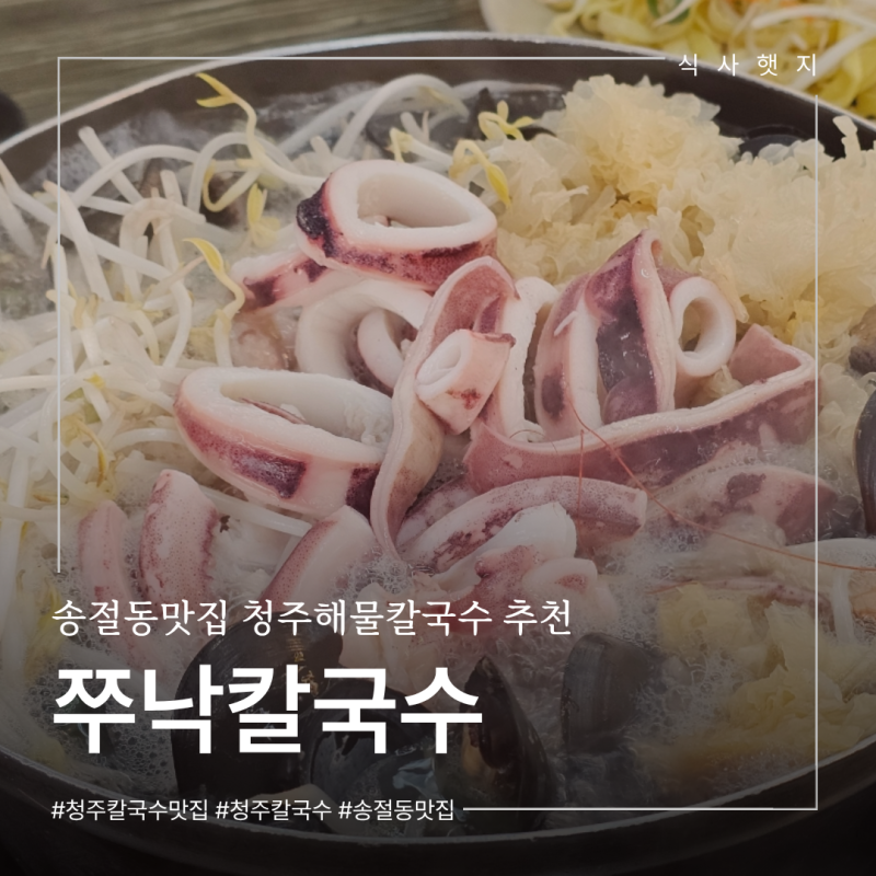 청주해물칼국수 추천 송절동맛집 쭈낙해물칼국수 솔직후기