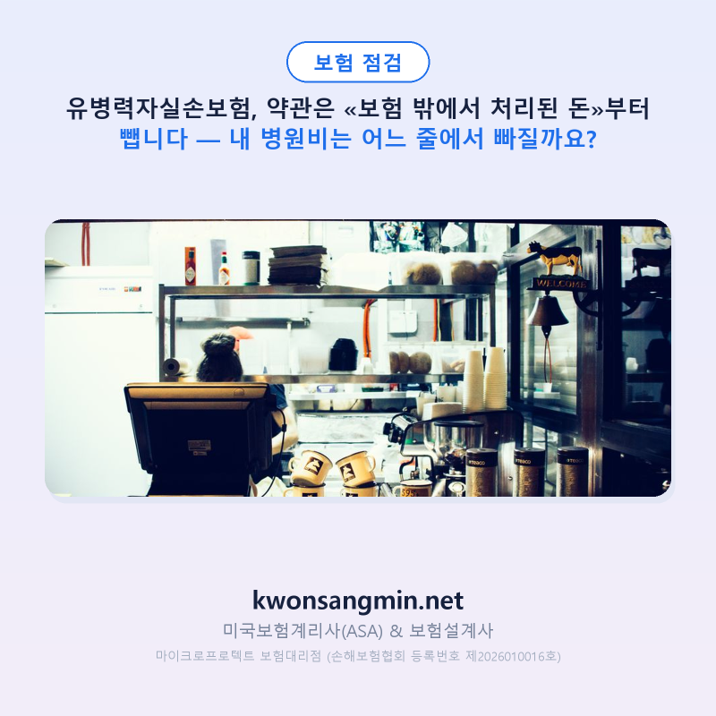 유병력자실손보험, 약관은 «보험 밖에서 처리된 돈»부터 뺍니다 — 내 병원비는 어느 줄에....
