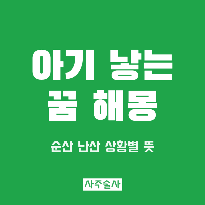 아기 낳는 꿈 해몽, 출산하는 꿈 순산 난산 아기 우는 꿈 상황별 뜻