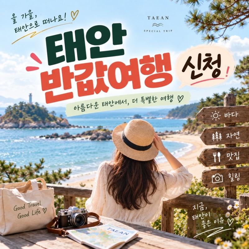 태안반값여행 신청 2026 기간 방법 혜택 총정리, 2차는 10월 1일
