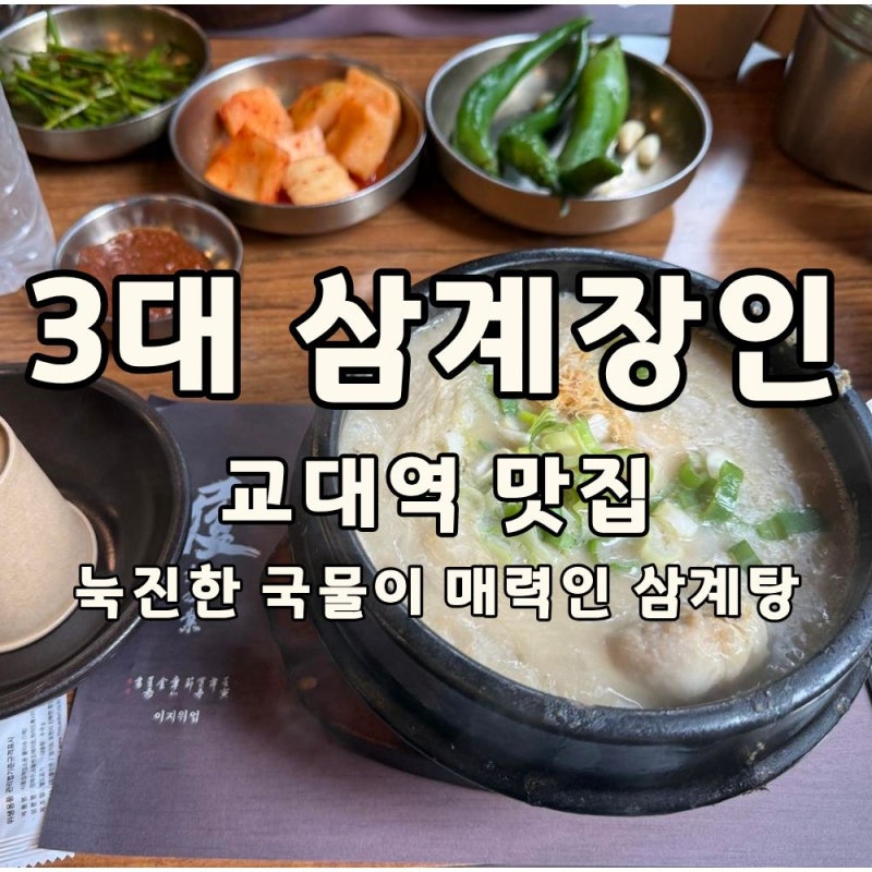 [교대] 교대 맛집｜3대 삼계장인｜진한 삼계탕 한 그릇이 생각날 때 가기 좋은 곳