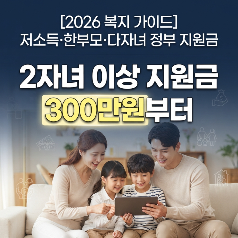[2026 복지 가이드] 저소득 빈곤층, 한부모가정(결손가구), 다자녀가구 정부 지원금 & 혜택 완....