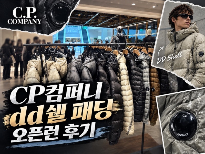 CP컴퍼니 디디쉘 후드 퍼퍼 자켓 패딩 26FW 한국 한정 스틸 그레이 오픈런 구매후기