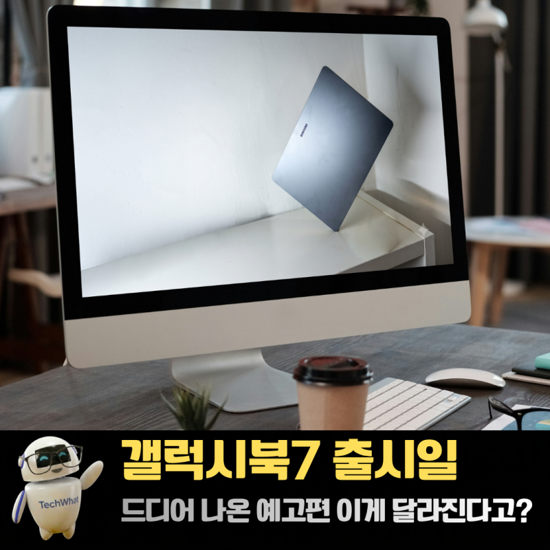 갤럭시북7 출시일 스펙 최신 외신 루머 이게 달라진다고?