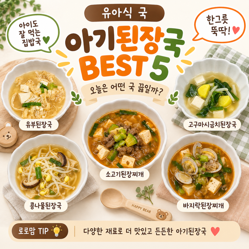 유아식 국 아기된장국 레시피 BEST5 된장찌개까지