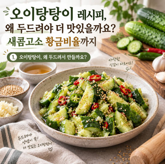 오이탕탕이 레시피, 왜 두드려야 더 맛있을까요? 새콤고소 황금비율까지