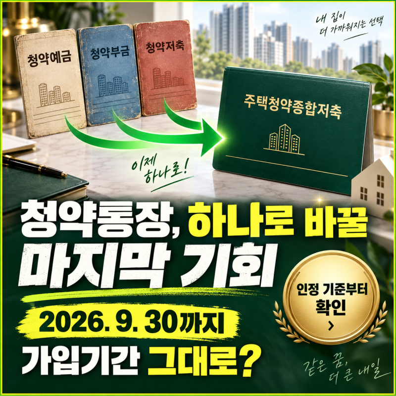 주택청약종합저축 전환, 기존 가입기간은 그대로일까