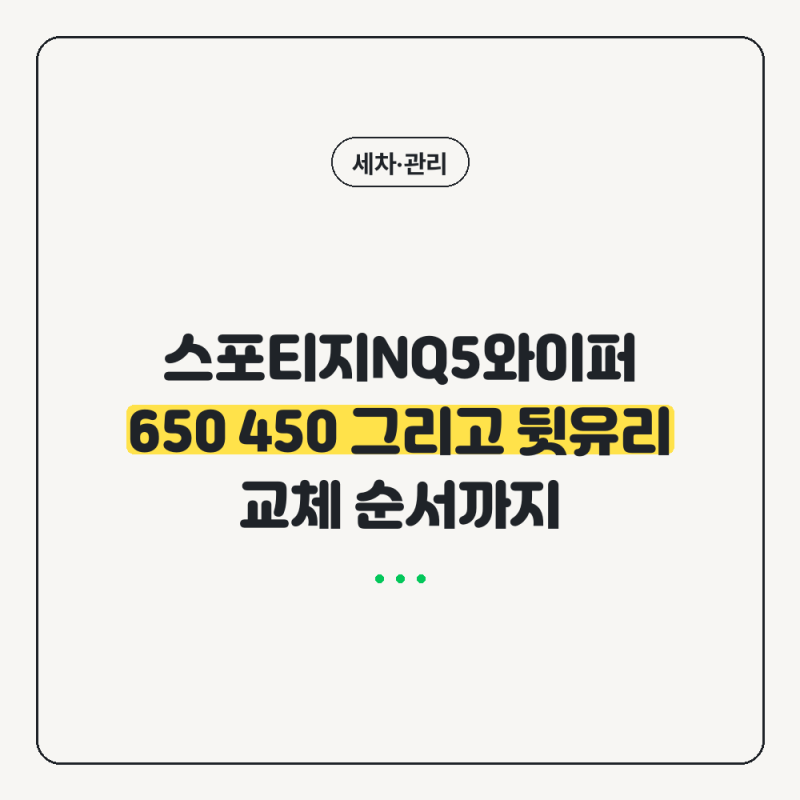 스포티지NQ5와이퍼 650 450 규격보다 암 세우는 순서가 먼저입니다
