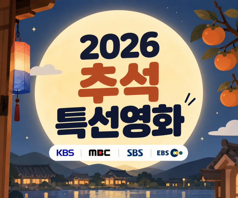 2026 추석 특선영화 KBS MBC SBS 추석연휴 특집방송 일정 편성표 (파묘, 야당, 이승철 콘서트)