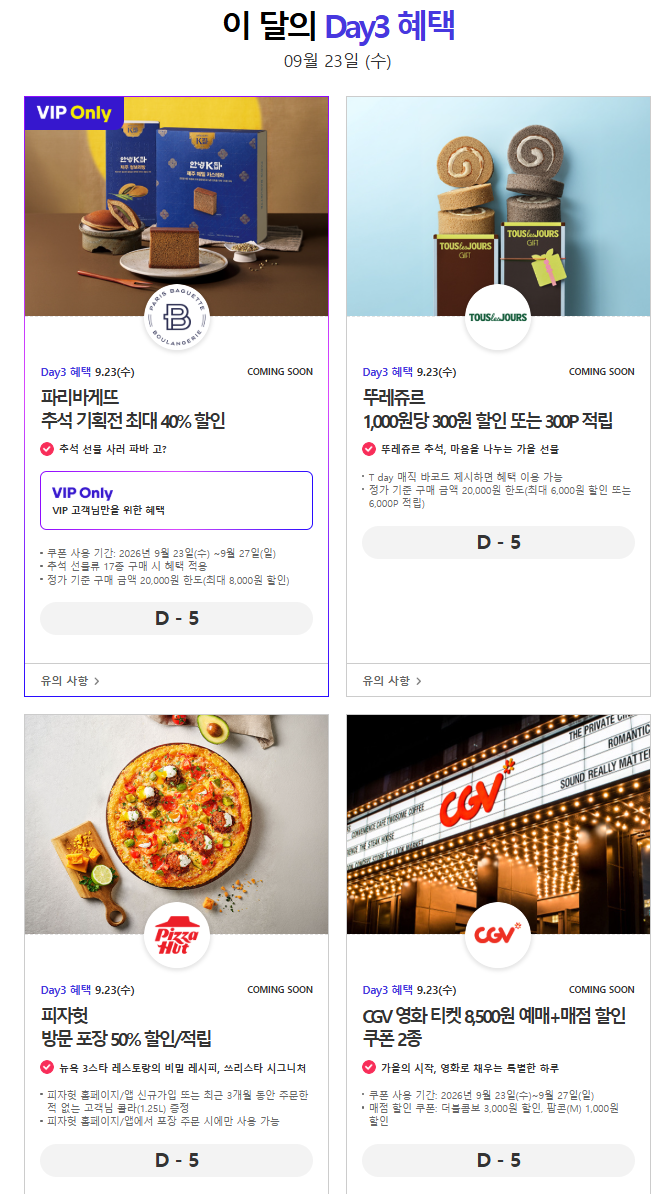 SKT T멤버십 9월 T day 혜택｜다음 주 수요일 파리바게뜨·뚜레쥬르·피자헛·CGV 할인