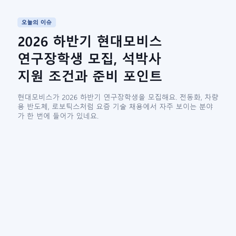 2026 하반기 현대모비스 연구장학생 모집, 석박사 지원 조건과 준비 포인트