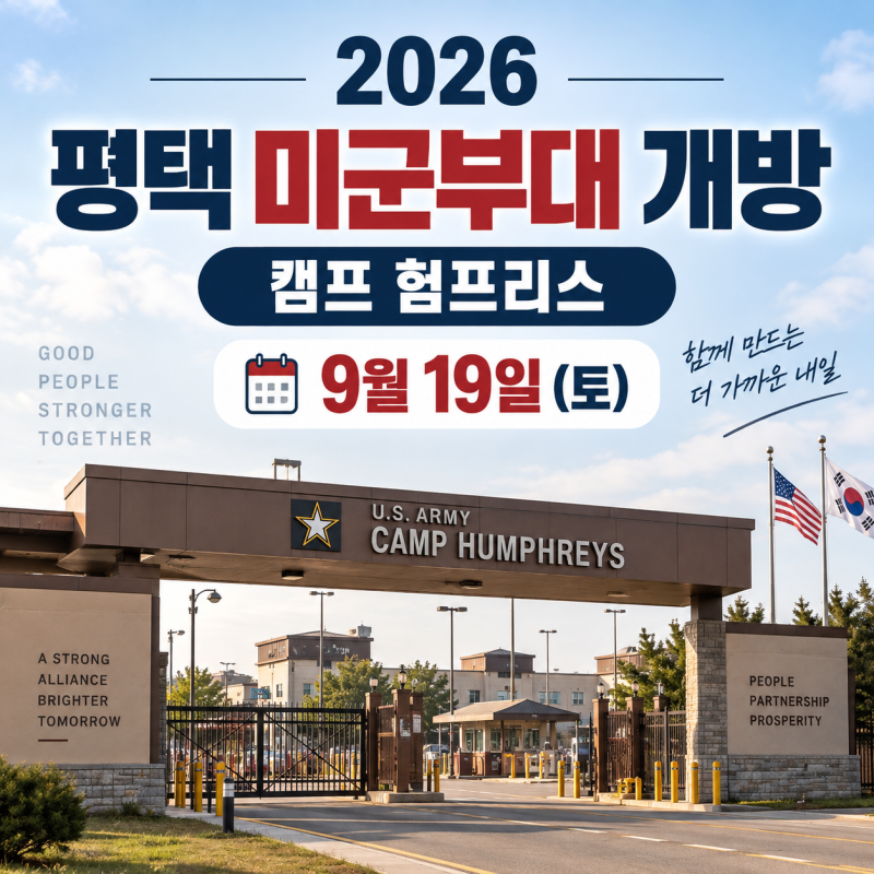 평택 미군부대 개방 2026｜캠프 험프리스 9월 19일, 시간·신분증·입장 총정리