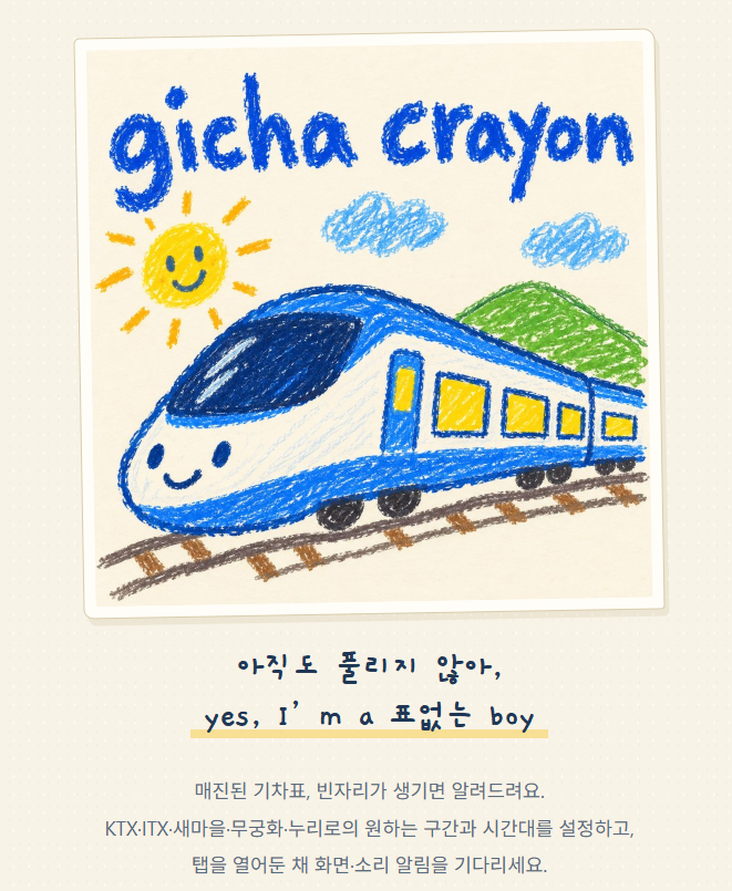 추석 KTX 기차 취소표 풀리는 시간, 잔여석 구하는 방법, 예약 꿀팁, 알림 설정
