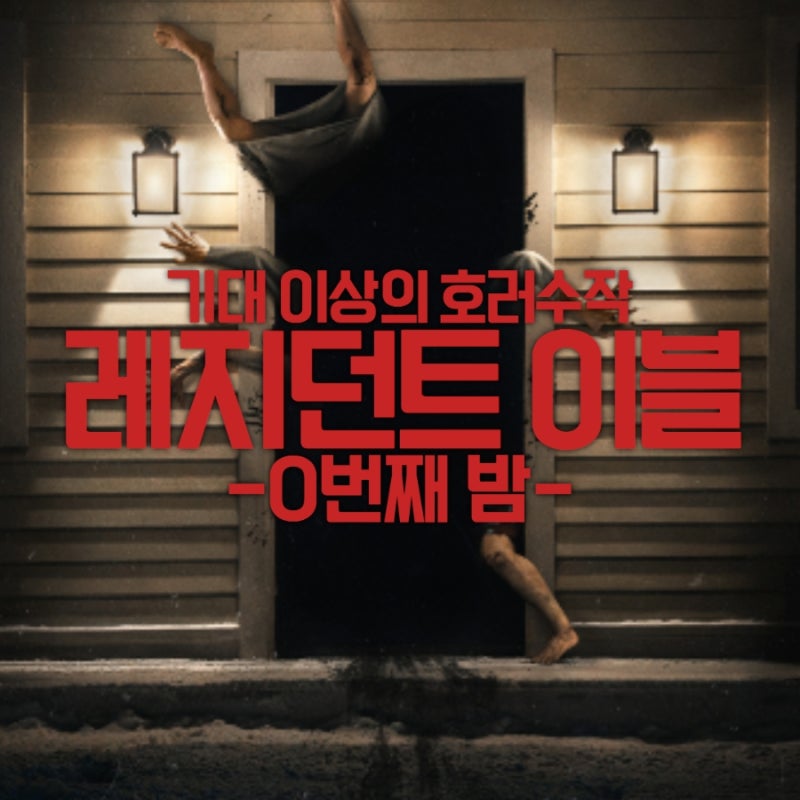 영화 <레지던트 이블: 0번째 밤> 리뷰 및 후기 - '뭉쳐지는 호러와 풀어주는 코미디 사이에서 ....