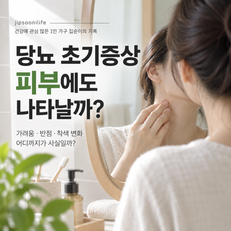 당뇨 초기증상 피부에 나타날까? 가려움·반점·착색 변화
