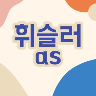 휘슬러 as 전화번호 운영시간 및 전국 백화점 매장 접수 방법 총정리
