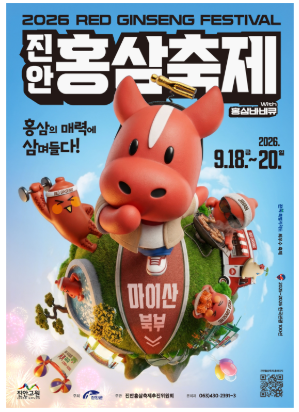 [진안홍삼축제 2026] 9월 18일~20일 마이산 축제 일정 + 주차장/셔틀버스 총정리