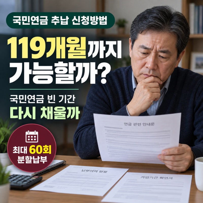국민연금 추납 신청방법, 119개월까지 가능할까? 분할납부는 최대 60회