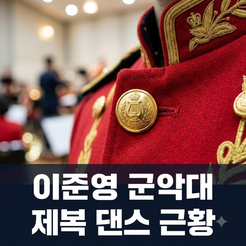 "군대 갔는데 춤선이.." 이준영 군악대 제복 댄스 현장 포착