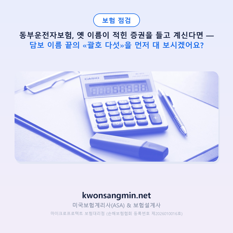 동부운전자보험, 옛 이름이 적힌 증권을 들고 계신다면 — 담보 이름 끝의 «괄호 다섯»을 먼....