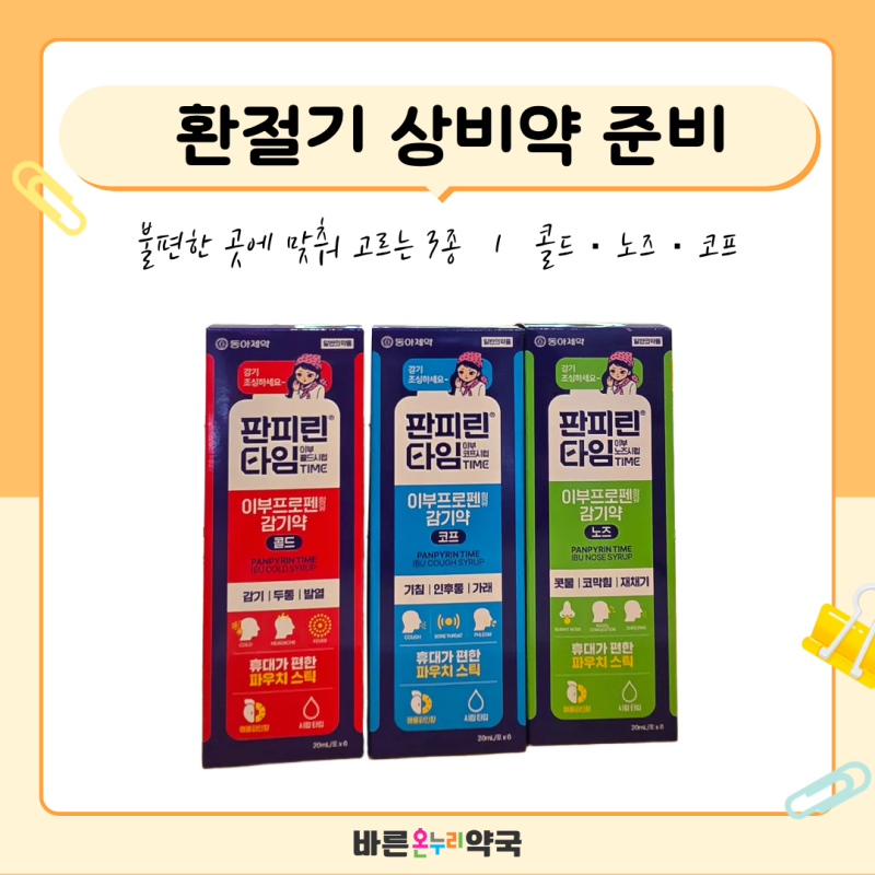 이부프로펜 감기약, 종합감기약 추천 드릴 때 보는 성분-판피린타임 이부 시럽ㅣ서초구 방배....