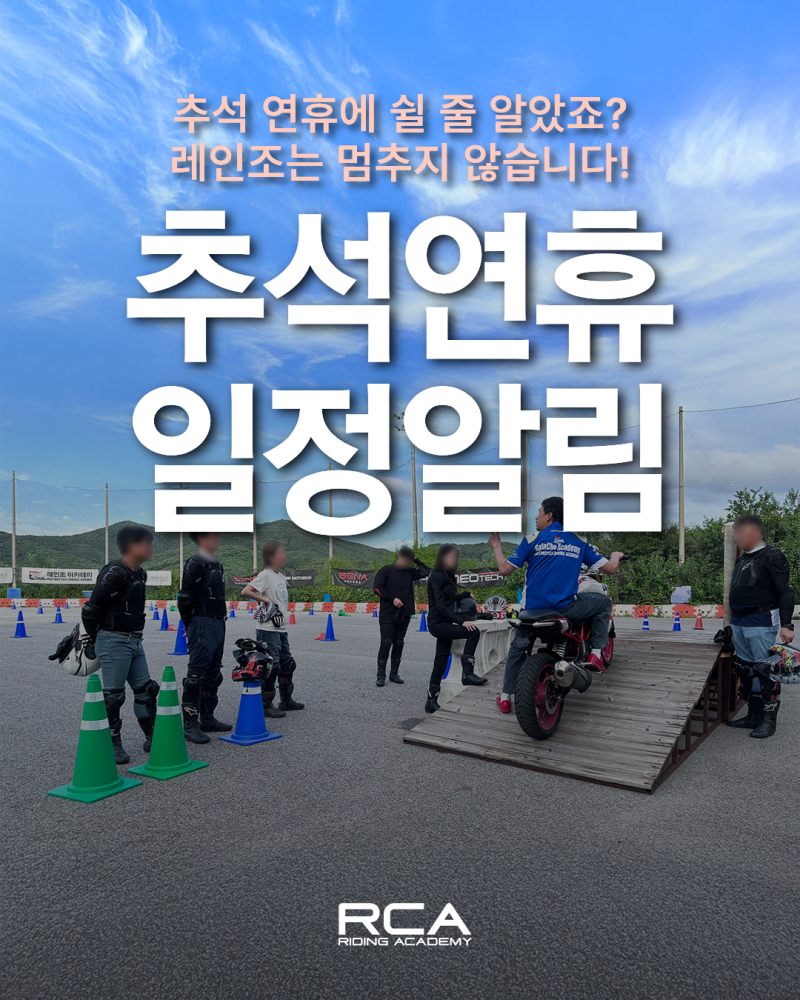 「추석 연휴에도 레인조는 정상 운영합니다! ㅣ 9월 24~27일 바이크교육·라이딩스쿨 특별 일....
