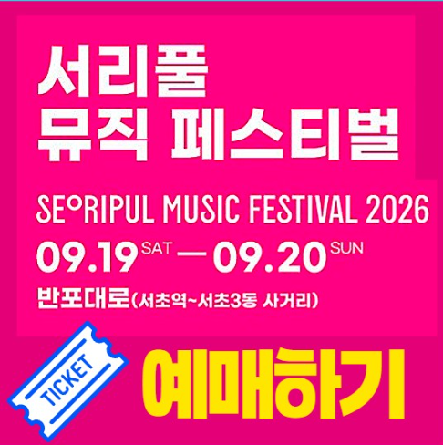 서리풀뮤직페스티벌 예매 2026 일정 티켓팅 예약 방법 라인업 가수 기본정보 타임테이블