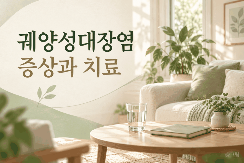 궤양성대장염 증상, 혈변부터 치료와 식사 관리까지