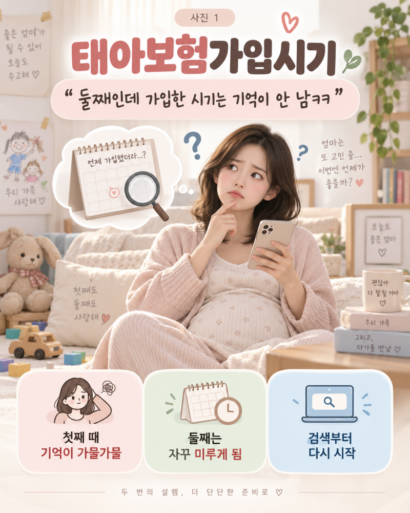 태아보험 가입시기 1차 기형아검사 전 필수 가입 후기 (놓쳤다면?! 대응 방법까지)