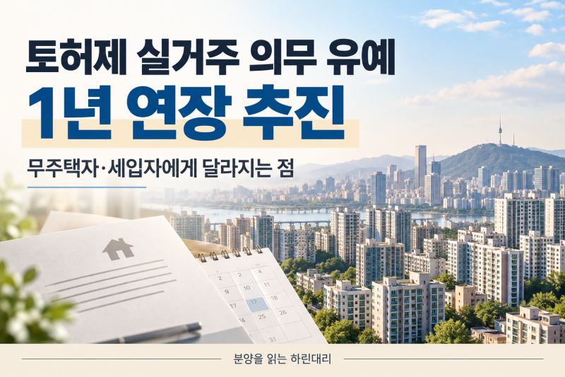 토허제 실거주 의무 유예 1년 연장 추진｜무주택자와 세입자에게 달라지는 점