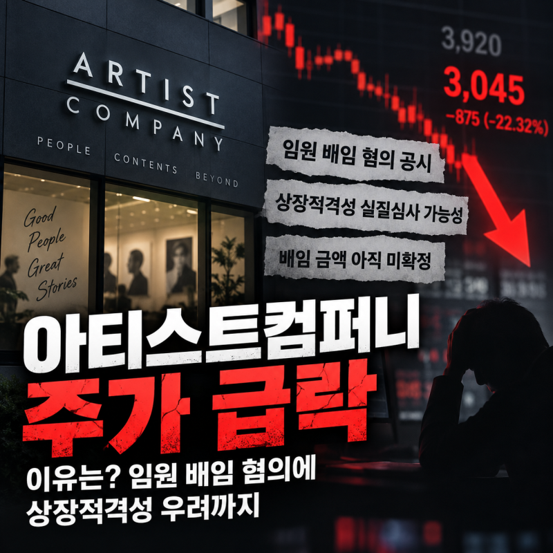 아티스트컴퍼니 주가 하락 원인 정리, 임원 배임 혐의라는데?