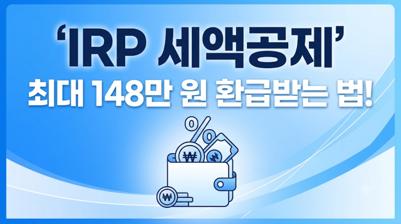 직장인 연말정산 환급금 148만 원 받는 법. IRP 세액공제 한도 900만 원 총정리!