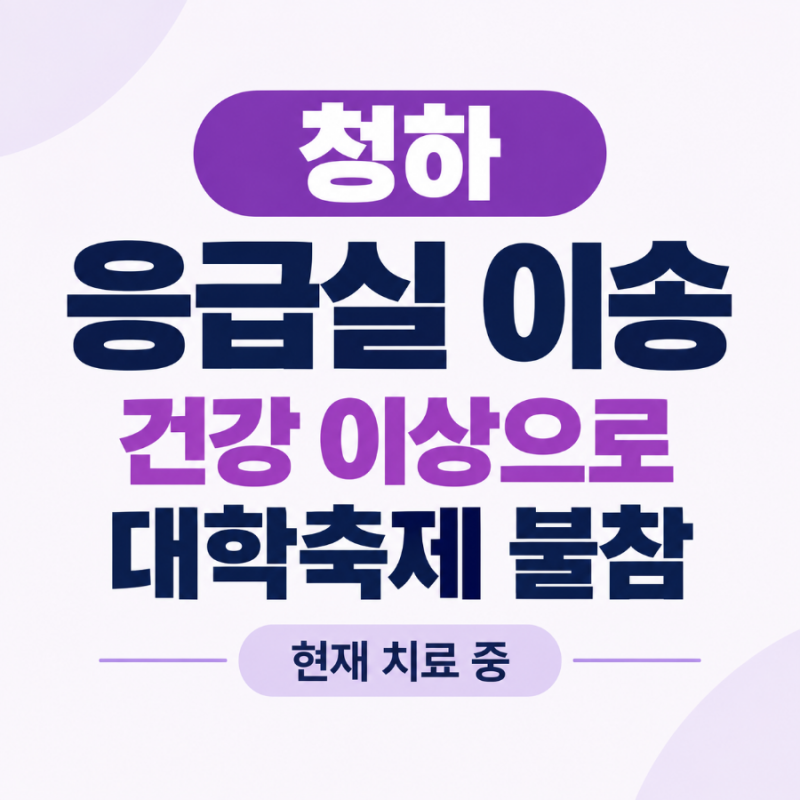 청하 응급실 이송…새벽 건강 이상으로 대학축제 불참 “현재 치료 중”