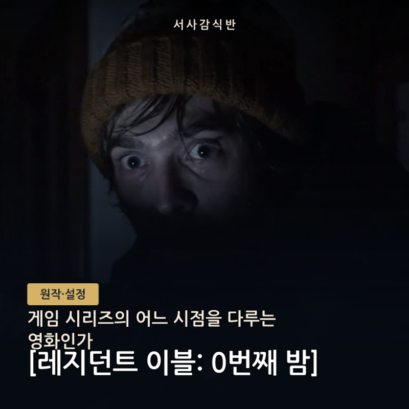 레지던트 이블: 0번째 밤, 원작 게임과 어디서 만나는가