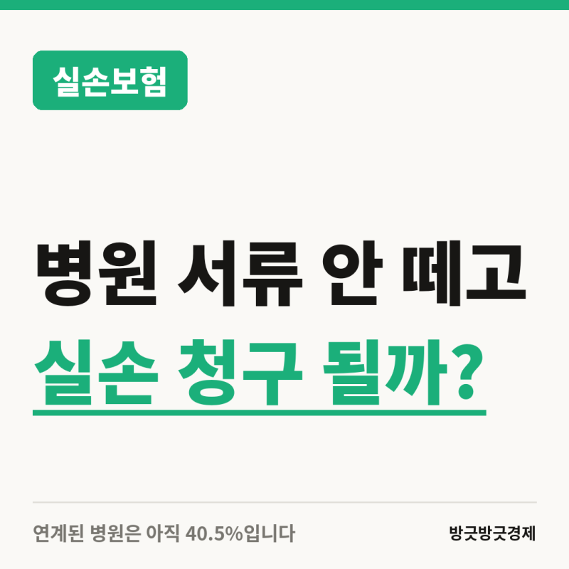 병원 서류 안 떼고 실손 청구하는 방법, 진짜 될까?